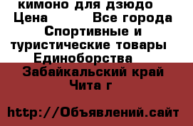 кимоно для дзюдо. › Цена ­ 800 - Все города Спортивные и туристические товары » Единоборства   . Забайкальский край,Чита г.